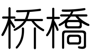 桥五行属什么