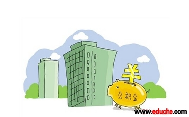 办理公积金贷款的条件