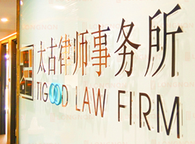 北京太古律师事务所
