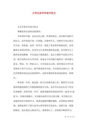 大学休学申请书怎么写