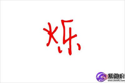 启字五行属什么