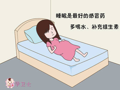 怀孕时感冒怎么办