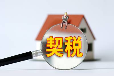 买房契税什么时候交有规定时间吗