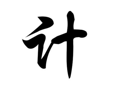 计姓取名