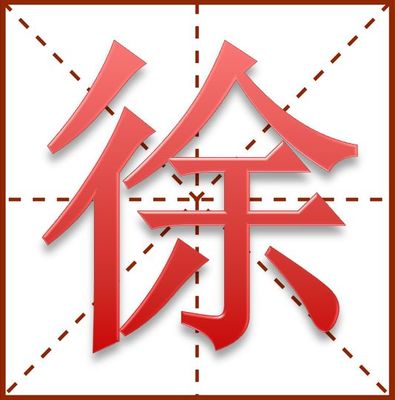 徐字起名