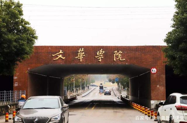 武汉文华学院