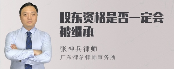 股东资格继承