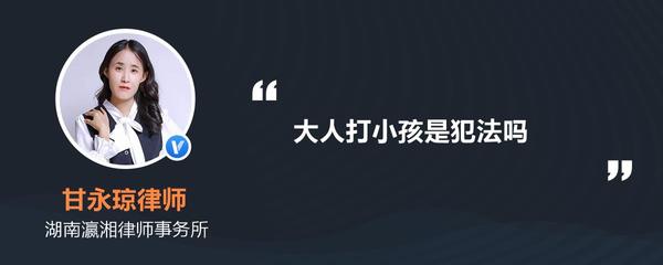 大人打小孩犯法吗