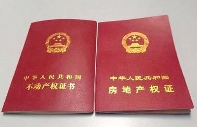 房产证性质