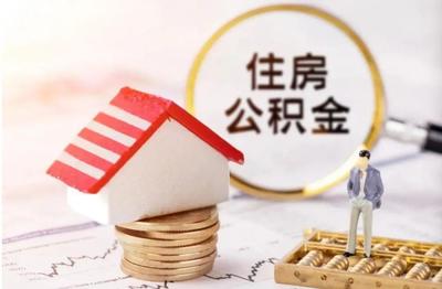 住房公积金可以装修吗