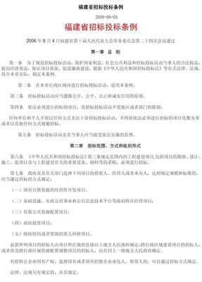 福建省招标投标条例