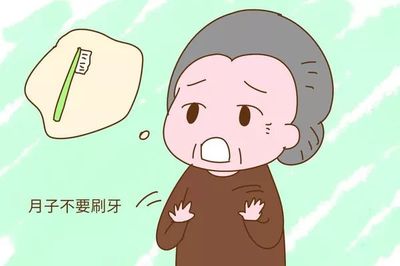 坐月子不能刷牙吗