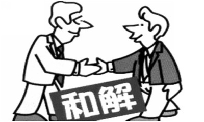 和解和调解的区别