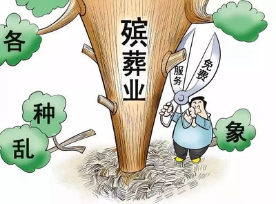 殡葬条例