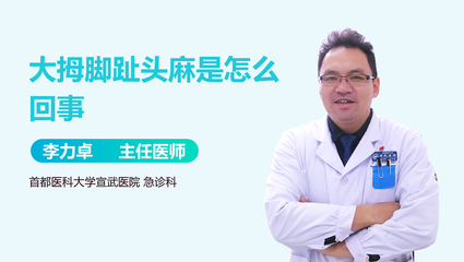 大拇脚趾头麻是怎么回事