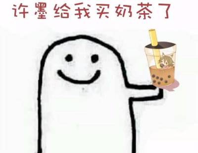 我想喝奶茶是什么梗