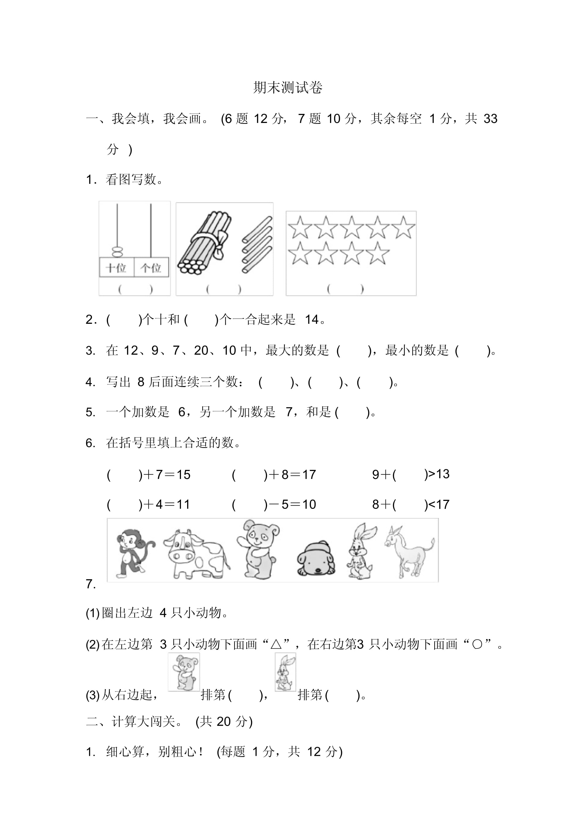 20192020一年级上册数学期末试卷