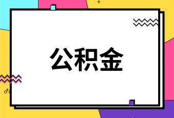公积金贷款年限怎么算