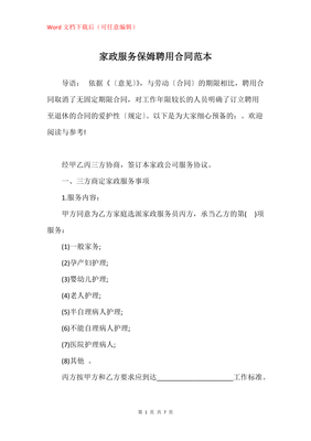 家政保姆服务合同