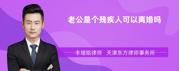 老公残疾人可以离婚吗