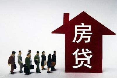 房贷怎么贷