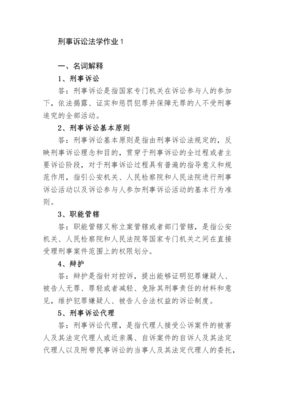 刑事诉讼法名词解释