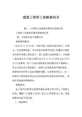 工程停工索赔报告范本