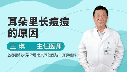 耳朵鼻子长痘痘原因