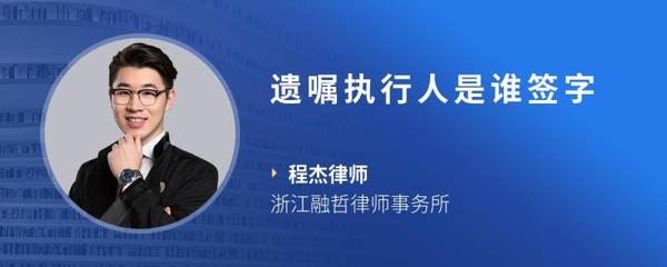 遗嘱执行人是谁
