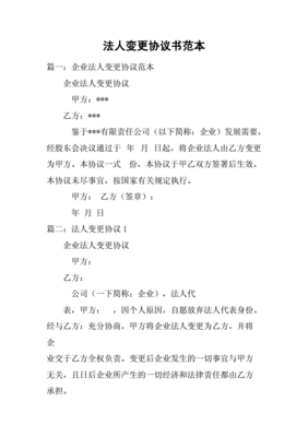 公司法人变更协议书