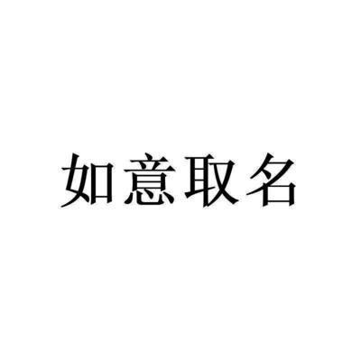 卜易居起名