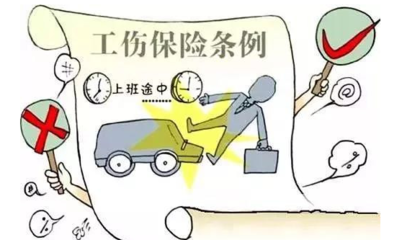 上下班途中交通事故工伤认定