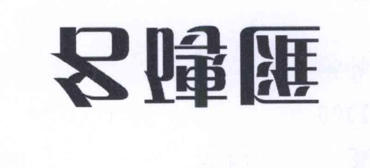 砖汇