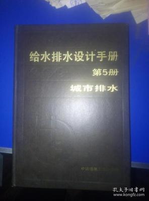 给排水设计手册第五册