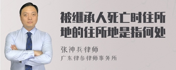 被继承人死亡时住所地