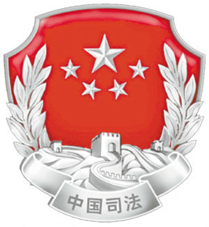 司法部管什么