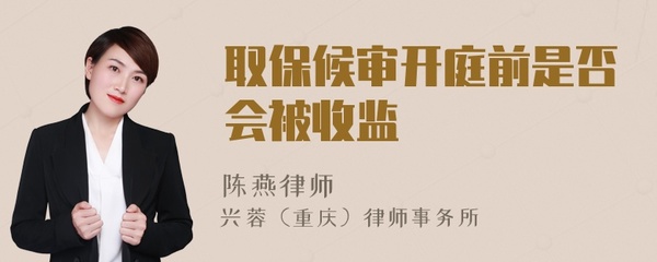 取保候审开庭前会收监吗