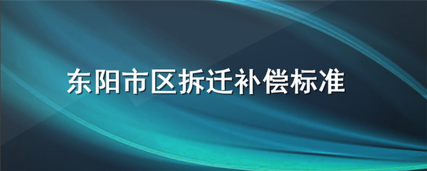 东阳拆迁补偿标准