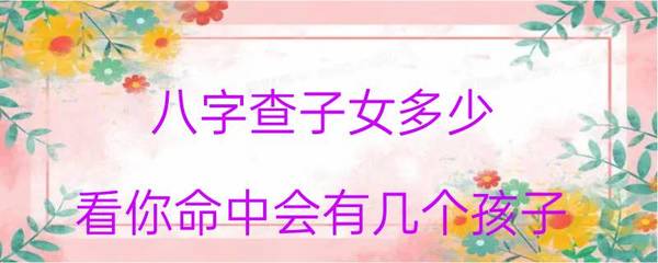 八字看子女个数