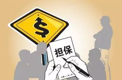 担保贷款企业