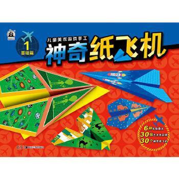 湖南美术出版社神奇纸飞机