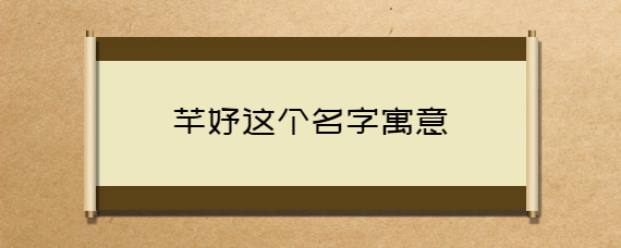寓意草木茂盛的字