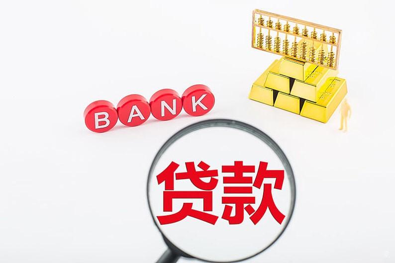 银行小额信用贷款