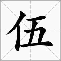 伍字取名