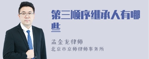 有第三顺序继承人吗