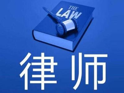 法律咨询律师