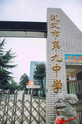 武汉市第九中学