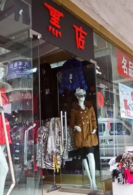 衣服的店名