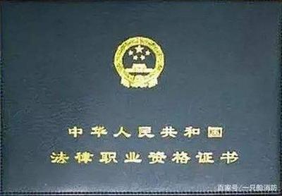 法律资格考试