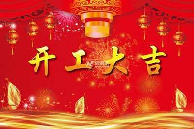 这个月开工吉日